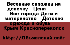 Весенние сапожки на девочку › Цена ­ 250 - Все города Дети и материнство » Детская одежда и обувь   . Крым,Красноперекопск